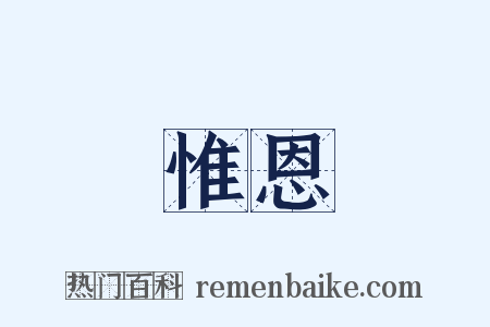 惟恩是什么意思的图片